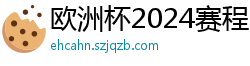 欧洲杯2024赛程时间表